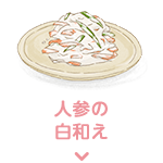 人参の 白和え
