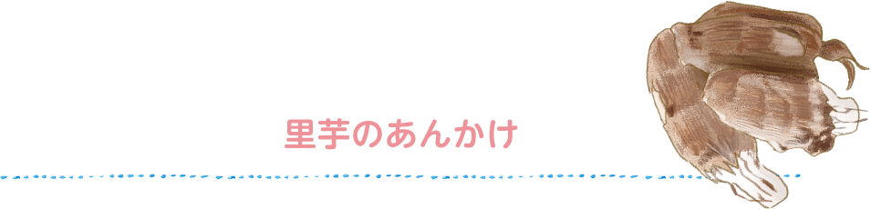 Mieco’s recipe みえこさんちの 里芋のあんかけ