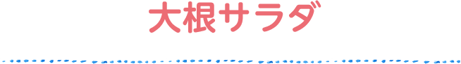 Mieco’s recipe みえこさんちの 大根サラダ
