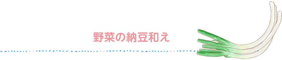 Mieco’s recipe みえこさんちの 野菜の納豆和え
