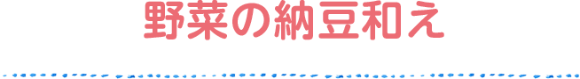 Mieco’s recipe みえこさんちの 野菜の納豆和え