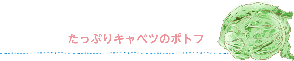 Sachico’s recipe さちこさんちの たっぷりキャベツの ポトフ