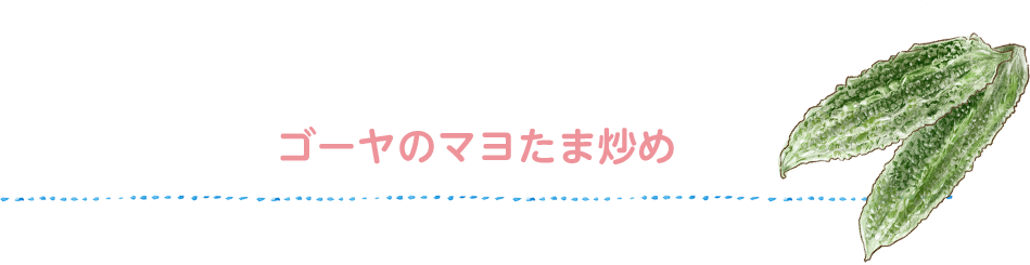 Yoshimi’s recipe よしみさんちの ゴーヤのマヨたま炒め
