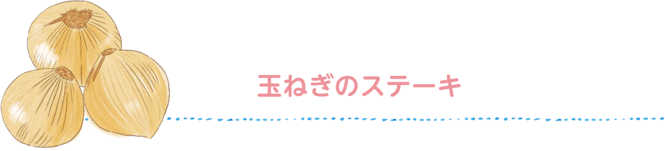 Yoshimi’s recipe よしみさんちの 玉ねぎのステーキ