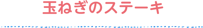Yoshimi’s recipe よしみさんちの 玉ねぎのステーキ
