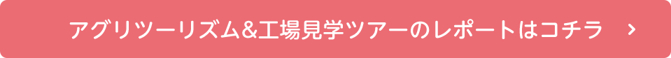 アグリツーリズム&工場見学ツアーのレポートはコチラ