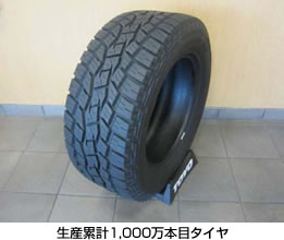 生産累計1,000万本目タイヤ