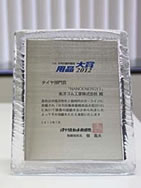 25th 日刊自動車新聞用品大賞2012で「NANOENERGY 1」がタイヤ部門賞を受賞