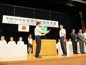 （平成25年度京都安全衛生大会表彰式）
