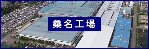 桑名工場