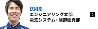 技術系 エンジニアリング本部 電気システム・制御開発部