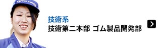 技術系 技術第二本部 ゴム製品開発部