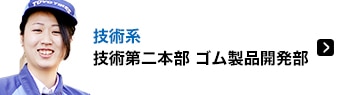 技術系 技術第二本部 ゴム製品開発部