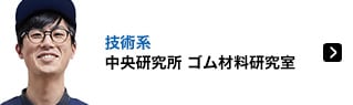 技術系 中央研究所 ゴム材料研究室