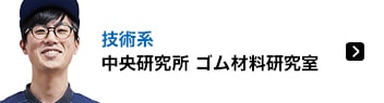 技術系 中央研究所 ゴム材料研究室