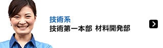 技術系 技術第一本部　材料開発部