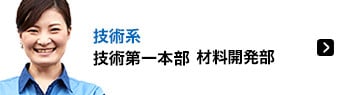 技術系 技術第一本部　材料開発部