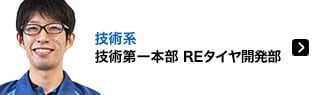 技術系 技術第一本部 REタイヤ開発部