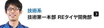 技術系 技術第一本部 REタイヤ開発部