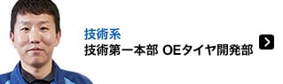 技術系 技術第一本部 OEタイヤ開発部
