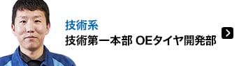 技術系 技術第一本部 OEタイヤ開発部