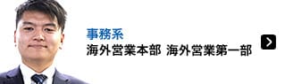 事務系 海外営業本部　海外営業第一部