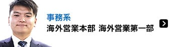 事務系 海外営業本部　海外営業第一部