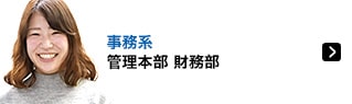 事務系 管理本部 財務部