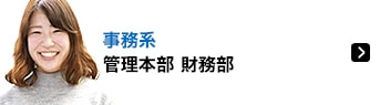 事務系 管理本部 財務部