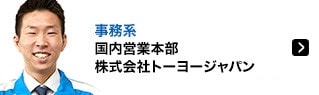 事務系 国内営業本部 株式会社トーヨージャパン