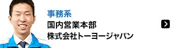 事務系 国内営業本部 株式会社トーヨージャパン