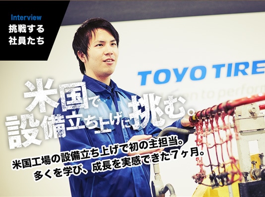 INTERVIEW｜挑戦する社員たち　米国工場の設備立ち上げで初の主担当。多くを学び、成長を実感できた７ヶ月。