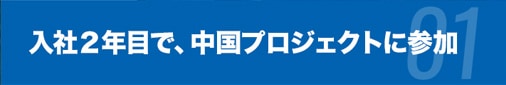 入社２年目で、中国プロジェクトに参加