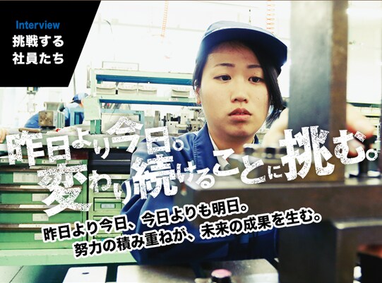 INTERVIEW｜挑戦する社員たち　昨日より今日、今日よりも明日。毎日変わり続けることが私の挑戦。