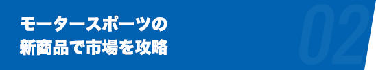 モータースポーツの新商品で市場を攻略