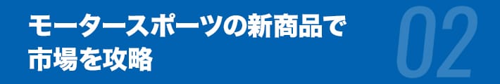 モータースポーツの新商品で市場を攻略