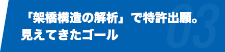 「架橋構造の解析」で特許出願。見えてきたゴール