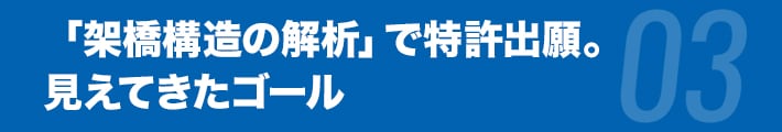 「架橋構造の解析」で特許出願。見えてきたゴール
