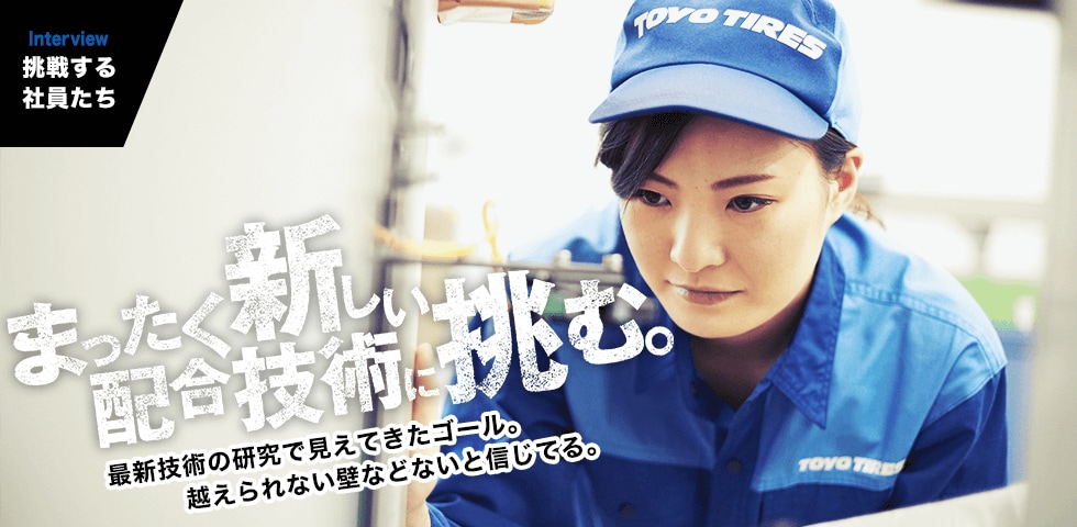 INTERVIEW｜挑戦する社員たち　最新技術の研究で見えてきたゴール。越えられない壁などないと信じてる。