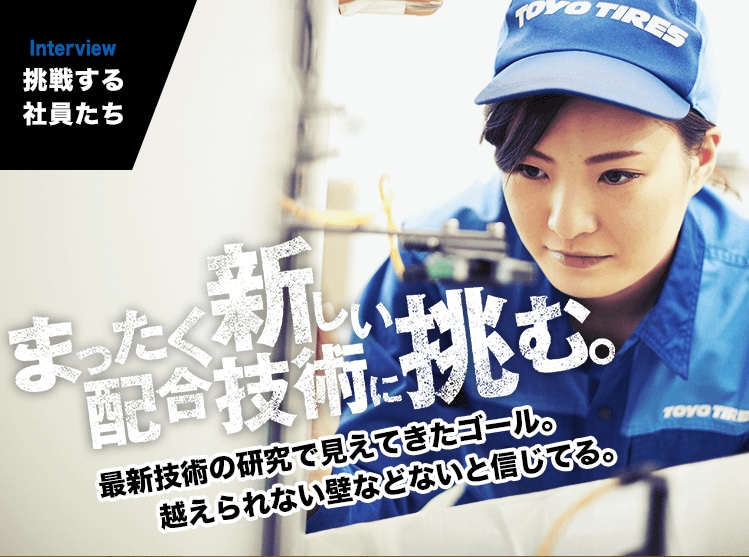 INTERVIEW｜挑戦する社員たち　最新技術の研究で見えてきたゴール。越えられない壁などないと信じてる。