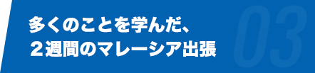 多くのことを学んだ、２週間のマレーシア出張