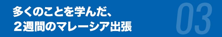 多くのことを学んだ、２週間のマレーシア出張