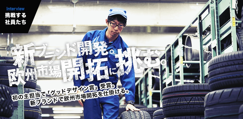 INTERVIEW｜挑戦する社員たち　初の主担当で「グッドデザイン賞」受賞。
　　　新ブランドで欧州市場開拓を仕掛ける。
