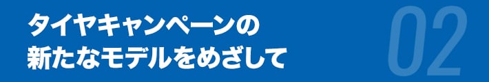 タイヤキャンペーンの新たなモデルをめざして