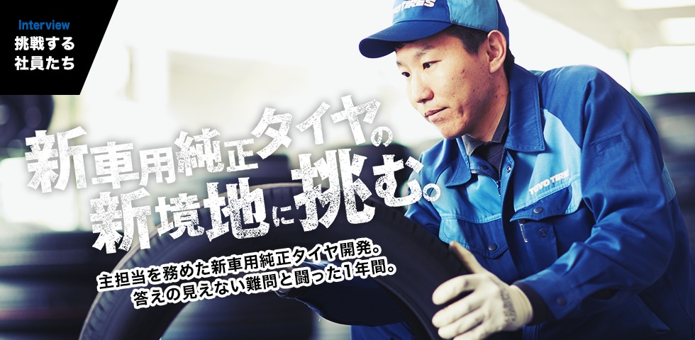 INTERVIEW｜挑戦する社員たち　過去に前例のないタイヤイベント。成功めざして、できることはすべてやる。