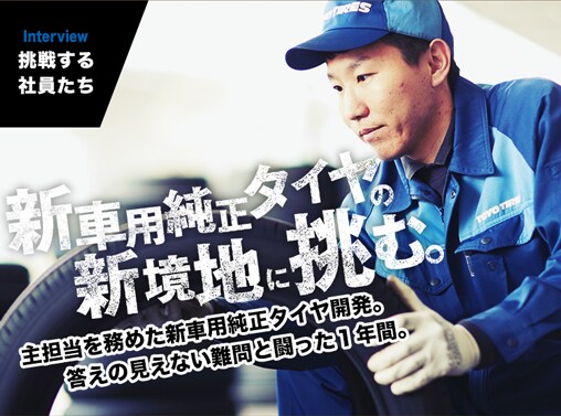 INTERVIEW｜挑戦する社員たち　過去に前例のないタイヤイベント。成功めざして、できることはすべてやる。
