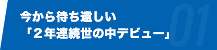 今から待ち遠しい「２年連続世の中デビュー