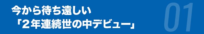 今から待ち遠しい「２年連続世の中デビュー