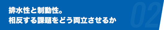 排水性と制動性。相反する課題をどう両立させるか