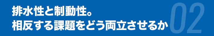 排水性と制動性。相反する課題をどう両立させるか